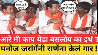 आरे मी काय येडा बसलोय का इथं ? मनोज जरांगेंनी राणेंना केलं गार ! Manoj Jarange Nitesh Rane Jalna