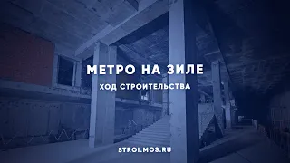 Как строят метро на месте бывшего ЗИЛа