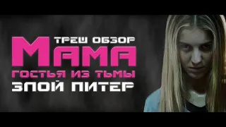 ТРЕШ ОБЗОР фильма МАМА: ГОСТЬЯ ИЗ ТЬМЫ [ЗЛОЙ ПИТЕР]