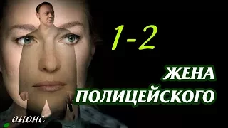 Жена полицейского 1-2 серия / Премьеры 2017 - Детективный сериал НТВ #анонс Наше кино