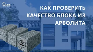 Арболитовый блок или блок из арболита, как проверить качество?