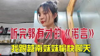 越南妹妹听郭有才《诺言》：她很喜欢听音乐，我想请她吃饭，她说在减肥不想吃