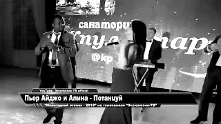 Первая раз Пьер Айджо и Алина- Потанцуй😎