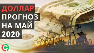 Курс Доллара: Прогноз на Май 2020 | Теханализ Currency.com