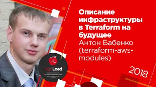 Описание инфраструктуры в Terraform на будущее / Антон Бабенко (terraform-aws-modules)