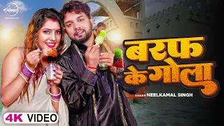 #Neelkamal Singh - बरफ के गोला | Baraf Ke Gola | Ft . Shrishti Utrakhandi - Bhojpuri Song 2023