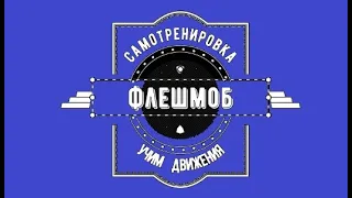 Флешмоб - учим движения