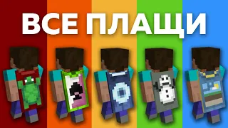 ВСЕ ПЛАЩИ в МАЙНКРАФТЕ | УДАЛЁННЫЕ И ВРЕМЕННЫЕ ПЛАЩИ в MINECRAFT