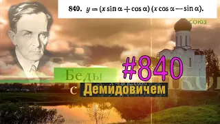 #840 Номер 840 из Демидовича | Производная функции