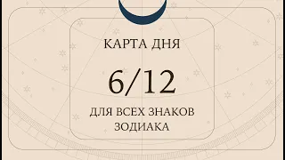 6 декабря❄️Карта дня. Развернутый Таро-Гороскоп/Tarot Horoscope+Lenormand today от Ирины Захарченко.