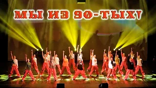 МЫ ИЗ 90-ТЫХ! Танец с отчетного концерта студии Аллы Духовой TODES - ЧЕлябинск
