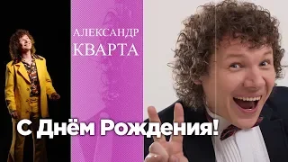 С Днём рождения, Саша Кварта !!!