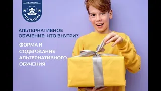 Форма и Содержание альтернативного обучения 30032022