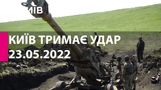 КИЇВ ТРИМАЄ УДАР: 23 травня  2022 року - марафон телеканалу "Київ"