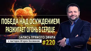 #220  Победа над осуждением разжигает огонь в сердце - Запись прямого эфира от 11/01/2021 г.