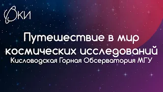 Кисловодская Горная Обсерватория МГУ. Татарников А.М. Путешествие в Мир космических исследований