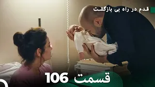 شجاع و زیبا قسمت 106 (Dooble Farsi)