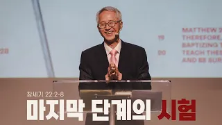 “마지막 단계의 시험” (창 22:2-8)  2023.08.13 POD CHURCH 주일예배 이용규 선교사 설교(기도회 포함)