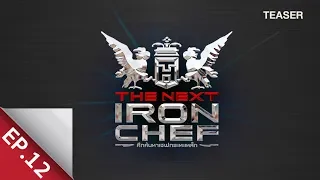 [Teaser EP.12] ศึกค้นหาเชฟกระทะเหล็ก The Next Iron Chef