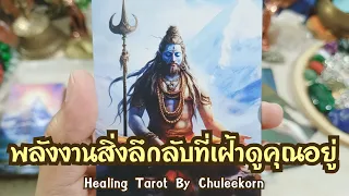 🧿✨พลังงานสิ่งลึกลับที่เฝ้าดูคุณอยู่✨🧿#ไพ่ทาโรต์ #ดูดวงไพ่ยิปซี #ไพ่ยิปซี #ดูดวงไพ่ทาโรต์