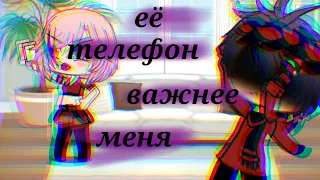 ||Мини-фильм|| Её телефон важнее меня|| Gacha life||