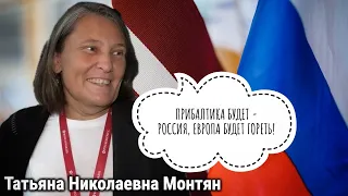 МОНТЯН: "ПРИБАЛТИКА БУДЕТ - РОССИЯ, ЕВРОПА БУДЕТ ГОРЕТЬ"