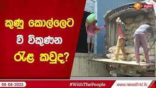 කුණු කොල්ලෙට වී විකුණන රැළ කවුද?