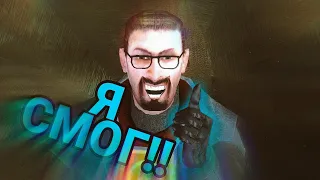 [Half Life 2] Я смог сделать распрыжку!!