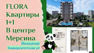 ВАША НОВАЯ КВАРТИРА В ЦЕНТРЕ МЕРСИНА. FLORA