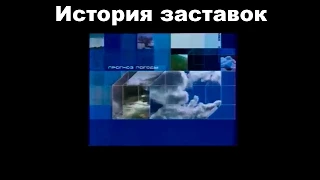 История заставок выпуск №28 прогноз погоды в программе ''Новости'' Первого канала