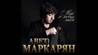 Авет Маркарян - Как я любил тебя/ПРЕМЬЕРА 2020