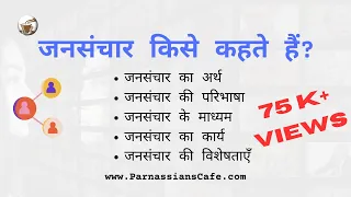 जनसंचार किसे कहते है? Jansanchar kise kehte hai (HINDI) |(परिभाषा, महत्व, माध्यम, कार्य, विशेषताएँ)