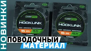 Новая серия поводочных материалов от #CarpPro!