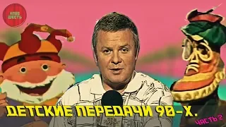 Детские передачи 90 - х. Часть 2. (Годное ретро)