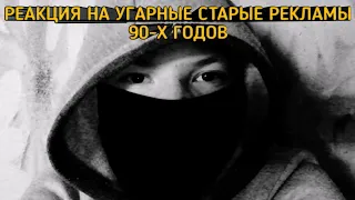 Реакция на угарные, старые рекламы 90-х годов!!