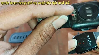 How to Repair Smartwatch charging issue solved घर पर टिक करे