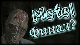 METEL. ПОЛНОЕ ПРОХОЖДЕНИЕ. ФИНАЛ ИГРЫ?