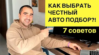 Как выбрать честный автоподбор?! Защита от авторазвода. 7 советов как не попасть на деньги!