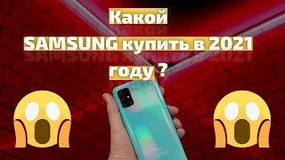 Какой SAMSUNG купить в 2021 году/Лучший смартфон 2021/Топ смартфонов от САМСУНГ