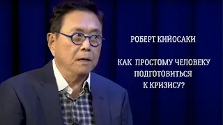 РОБЕРТ КИЙОСАКИ Как простому человеку подготовиться к кризису?