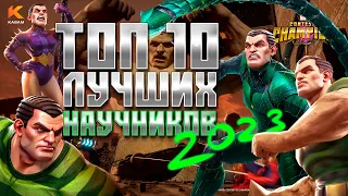 НАУКА - Топ 10 ЛУЧШИХ чемпионов 2023 - Марвел: Битва чемпионов | Mcoc top science champions