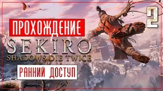 Летающий Синоби! ● Sekiro: Shadows Die Twice #2 [PC/Max Settings]