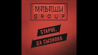 2021 МАВАШИ group   Старое, Да Сызнова