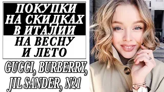 ЛЮКС СО СКИДКАМИ | ПОКУПКИ В АУТЛЕТАХ В ИТАЛИИ НА ВЕСНУ И ЛЕТО | GUCCI | BURBERRY | JIL SANDER | N21