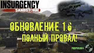 Insurgency Sandstorm - Обновление 1.6 | Новая КАРТА и 2 новых ОРУЖИЯ