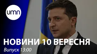 Зеленський: можливість великої війни з рф є. “Північний потік 2” добудовано | UMN Новини 10.09.21