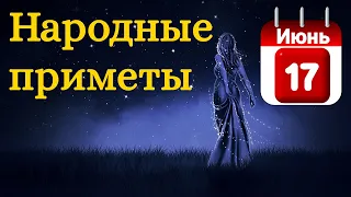 Народные приметы на 17 Июня /Суеверия на каждый день /Приметы и традиции /Народные поверья