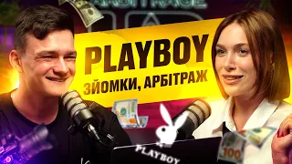 РЕДАКТОР PLAYBOY ВЧИТЬСЯ АРБІТРАЖУ, В АДАЛТІ ГРОШЕЙ НЕ ЗАРОБИШ | ПОДКАСТ #4