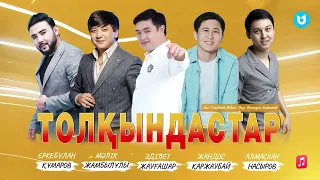 Әділет & Еркебұлан & Мәлік & Алмасхан & Жандос - Толқындастар