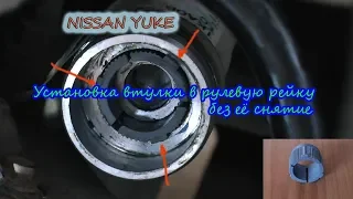 ✅ NISSAN JUKE ремонт меняем втулку рулевой рейки | Ниссан Джук тюнинг